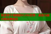 探索饼干姐姐的VLOG世界：美食与旅行的完美结合