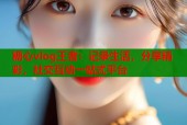 糖心vlog王者：记录生活，分享精彩，社交互动一站式平台