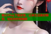 糖心Vlog下载安装，记录生活美好瞬间，轻松创作短视频