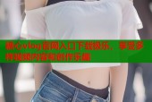 糖心vlog官网入口下载极乐，享受多样视频内容和创作乐趣