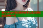 糖心vlog小馒头精彩分享生活点滴轻松记录每一天