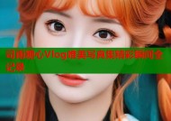 司雨糖心Vlog唯美写真集精彩瞬间全记录