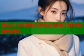 糖心VLOG轻松记录生活点滴打造专属精彩回忆