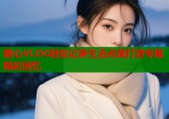 糖心VLOG轻松记录生活点滴打造专属精彩回忆