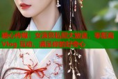 糖心传媒：女演员私照大放送，零距离 Vlog 互动，满足你的好奇心
