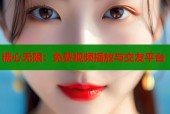 糖心无限：免费视频播放与交友平台