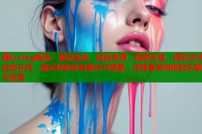 糖心vlog商场：潮流圣地，时尚先锋，购物天堂，精彩生活由此开启，满足你的所有期待与想象，尽情享受购物的乐趣与惊喜