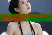 糖心vlog官网价格揭秘轻松制作高质量视频的最佳选择
