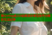 糖心vlog成人b站高清分享互动平台精彩生活记录