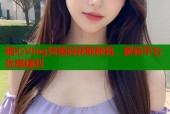 糖心Vlog兑换码获取秘籍，解锁平台优惠福利