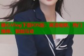 糖心Vlog下载iOS版：高清视频、热门推荐、智能互动