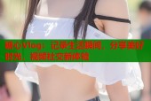 糖心Vlog：记录生活瞬间，分享美好时光，视频社交新体验