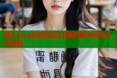 糖心vlog教你轻松打糍粑美味传统手艺揭秘