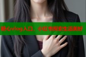 糖心vlog入口，小红书探索生活美好
