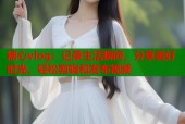 糖心vlog：记录生活瞬间，分享美好时光，轻松剪辑和发布视频