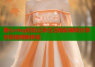 糖心vlog轻松记录生活精彩瞬间分享创意视频新体验