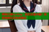 揭秘以糖心vlog：真实还是诈骗？探索视频社区的真面目