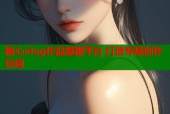 糖心vlog作品爆棚平台 打造专属创作乐园