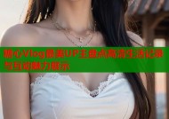 糖心Vlog最美UP主盘点高清生活记录与互动魅力展示
