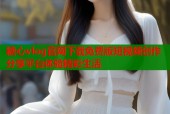 糖心vlog官网下载免费版短视频创作分享平台体验精彩生活