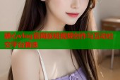 糖心vlog官网版短视频创作与互动社交平台首选