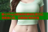 糖心Vlog小阿俏带你解锁私密日记，零距离心动，无限精彩等你发现