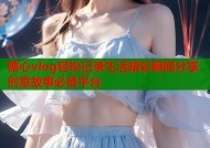 糖心vlog轻松记录生活精彩瞬间分享创意故事必备平台