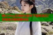 糖心vlog无线时长版本下载高清无广告畅享无限观看体验