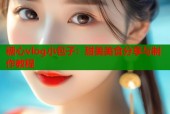 糖心vlog小包子：甜美美食分享与制作教程