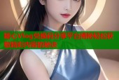 糖心Vlog兑换码分享平台揭秘轻松获取精彩内容的秘诀