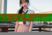 糖心纠缠 银八晋江：情感社区互动平台，畅谈心声，结交好友