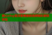 糖心vlog情深差喔最新视频精彩解锁体验