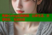 黄糖心vlog玩偶姐姐：记录生活，分享快乐，互动社区