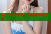 糖心vlog下载功能，轻松保存精彩视频