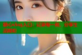 糖心vlog入口：记录每一刻，分享生活精彩
