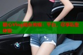 糖心Vlog精东传媒：平台，尽享私密体验