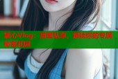 糖心Vlog：甜蜜私享，解锁你的专属秘密花园