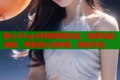 糖心Vlog小阿悄甜蜜放送，独家私藏视频，零距离心动体验，即刻开启