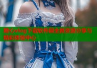 糖心vlog下载软件园全新资源分享与精彩体验中心