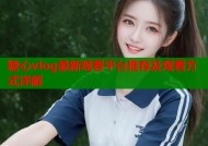 糖心vlog最新观看平台推荐及观看方式详解