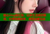糖心vlog粉红情：记录生活美好瞬间，分享情感故事，感受温暖互动