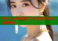 糖心vlog唐伯虎高三生活点滴与成长故事揭秘
