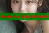 糖心优选vlog：品质生活分享与推荐