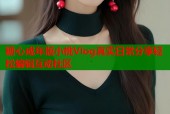 糖心成年版小桃Vlog真实日常分享轻松编辑互动社区