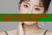 糖心vlog免费网页版：随时随地记录生活瞬间，轻松分享你的故事