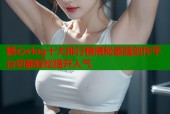 糖心vlog十大排行榜揭秘最强创作平台功能轻松提升人气