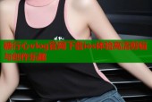糖行心vlog官网下载ios体验高清剪辑与创作乐趣