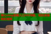 糖心vlog官网入口iOS导航，轻松发现精彩视频