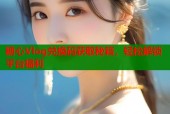 糖心Vlog兑换码获取秘籍，轻松解锁平台福利