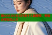 糖心VLOG女主打造个人视频秀，剪辑分享轻松上手
